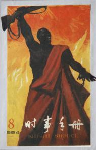 宣传画《把新老殖民主义赶出非洲》（与王大同、张声显合作）&nbsp; 19&times;12.5cm&nbsp; 1964年