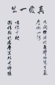 妻子赵清挽，书法家毛均光书